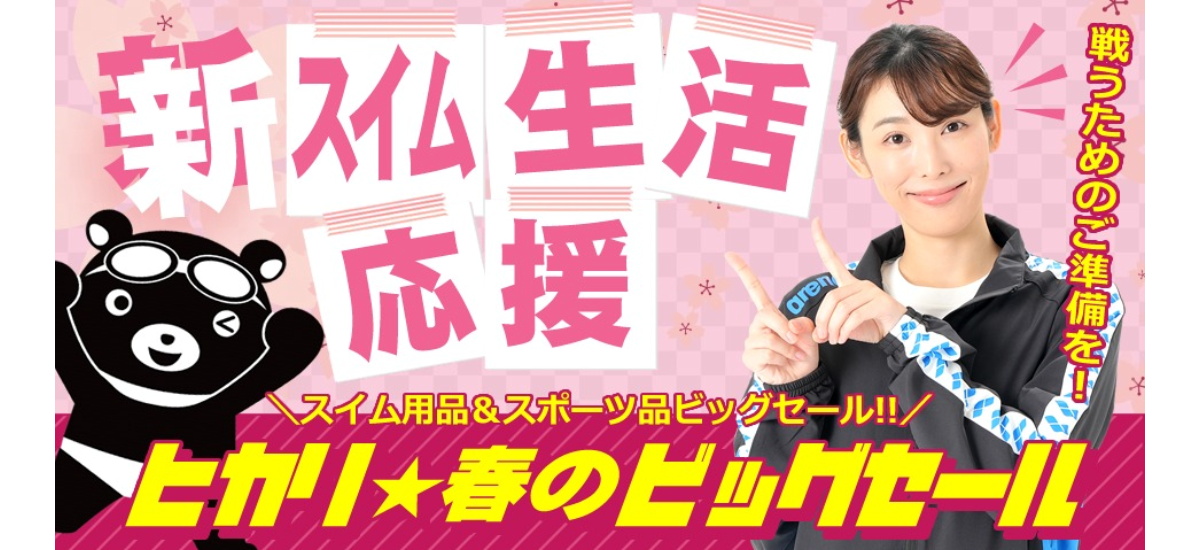 ヒカリスポーツSALE