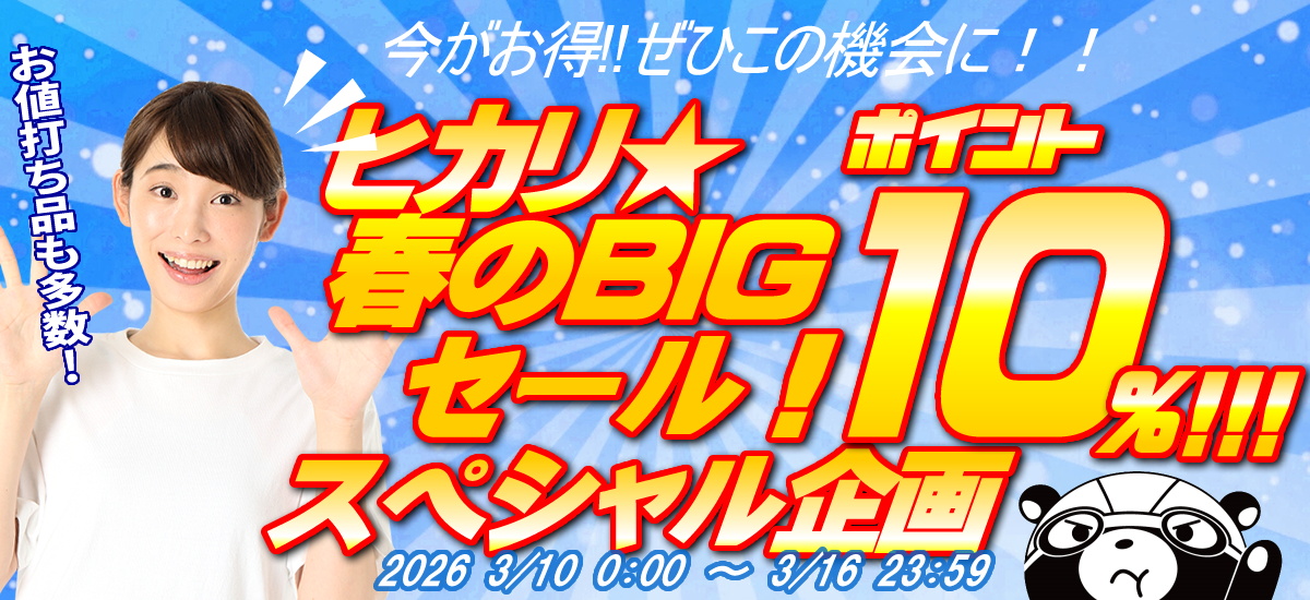 ヒカリ☆ポイントキャンペーン！