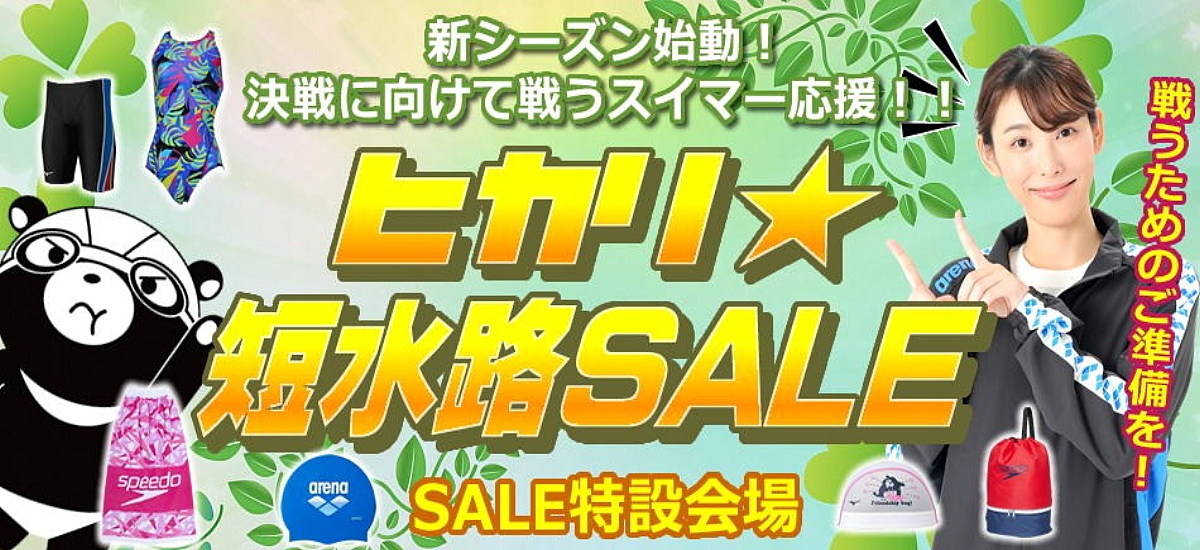 ヒカリスポーツSALE
