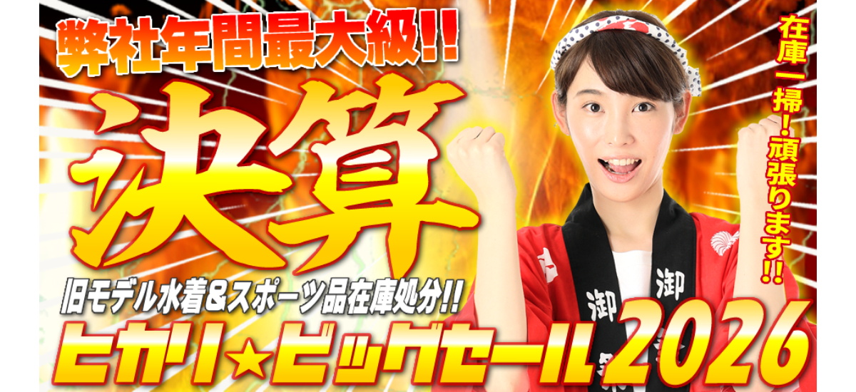 ヒカリスポーツSALE