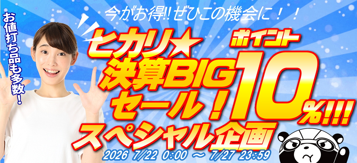 ヒカリ☆ポイントキャンペーン