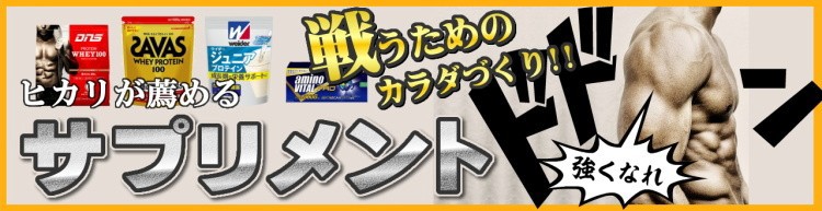 サプリメント・栄養補助食品