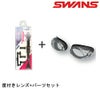 【水泳/度付スイムゴーグル/セット】SWANSスワンズフィットネス用クッション付き度付ゴーグル(スモークタイプ)OPTIC-FCL-45PAF