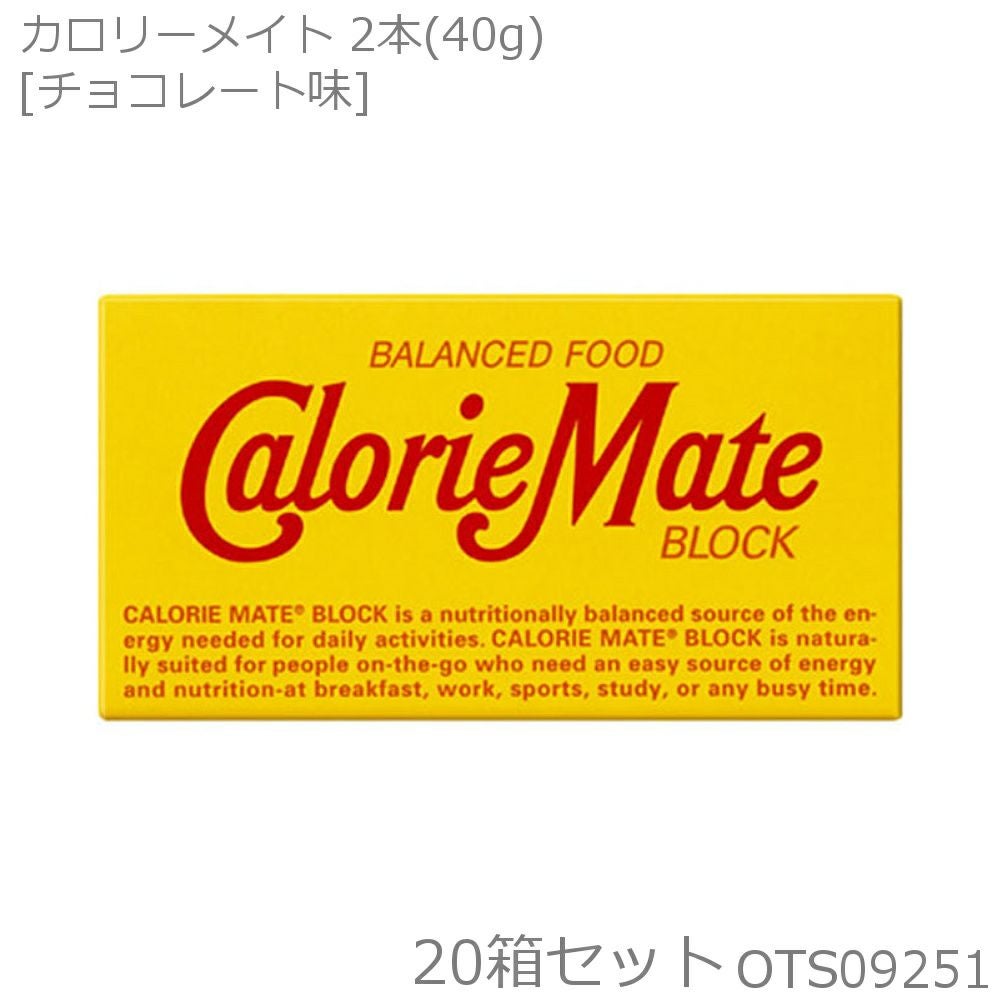 大塚製薬 カロリーメイト2B BLOCK TYPE ブロックタイプ チョコレート味