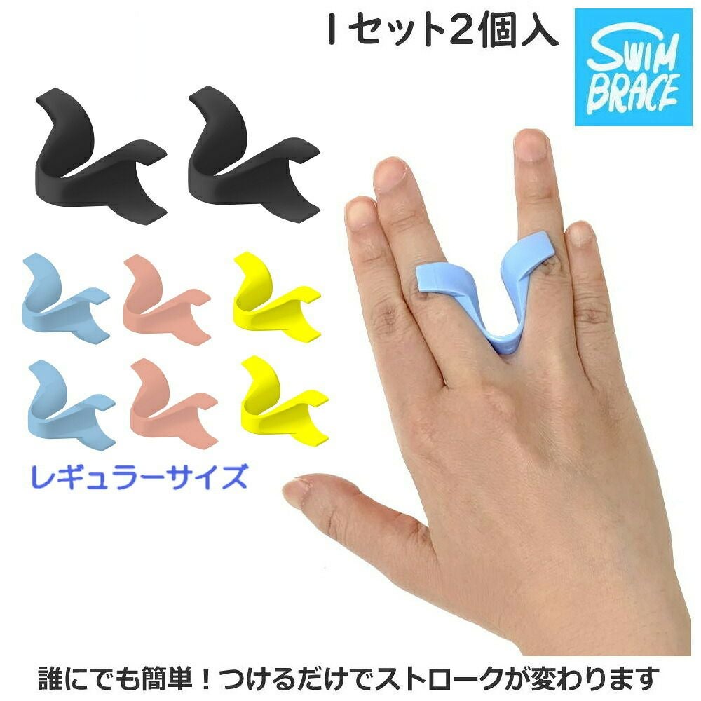 スイムブレースSWIMBRACEレギュラーサイズ2個1組水泳競泳練習トレーニング練習用具ストロークパドル海洋開発【開封後返品交換不可】SBF01