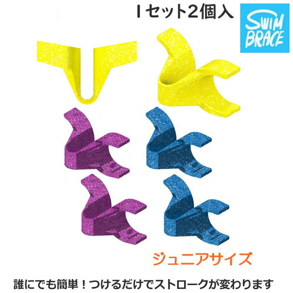 スイムブレースSWIMBRACEジュニアサイズ2個1組水泳競泳練習トレーニング練習用具子供用SBJR