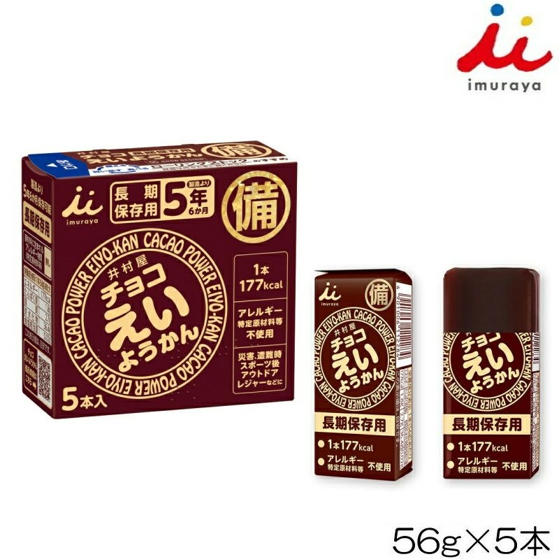 井村屋imurayaチョコえいようかん56g×5本入行動食登山ランニングアウトドア非常食長期保存11244YOKO-46-N