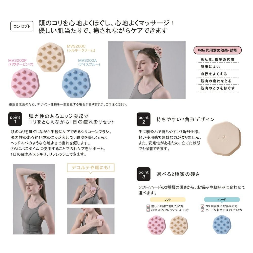 MIVIOSミヴィオスヘッドスパブラシシルキークリームソフトマッサージアルインコALINCOフィットネスエクササイズストレッチマッサージMVS200C