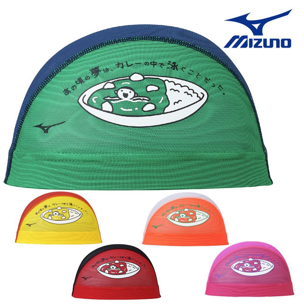 ミズノ MIZUNO 水泳 メッシュキャップ スイムキャップ 水泳小物 カレー