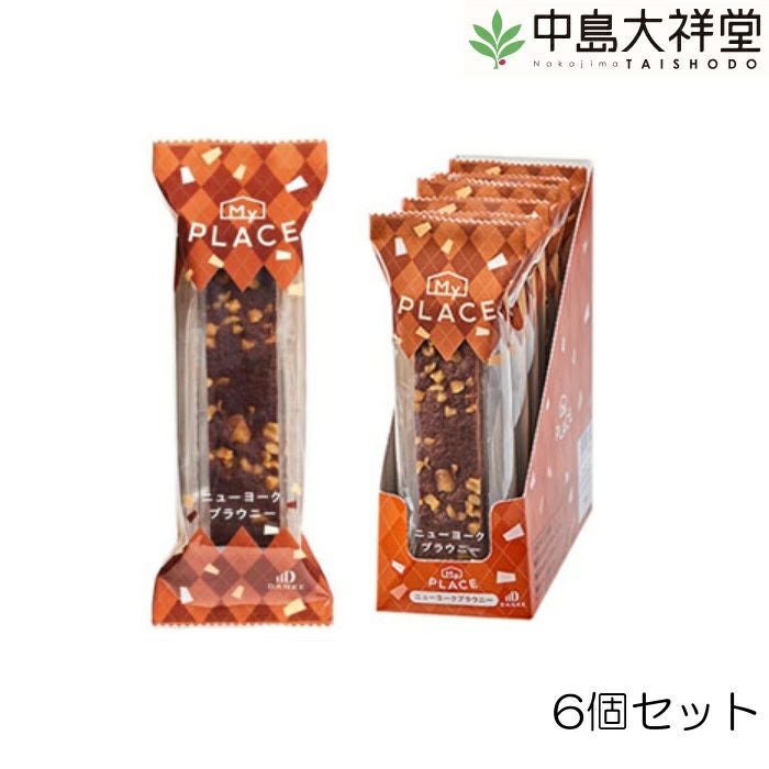 中島大祥堂 MYPLACE マイプレイス ニューヨークブラウニー 6個セット