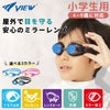VIEWビュースイミングレーシングゴーグル水泳クッション付きジュニア用ミラーレンズ