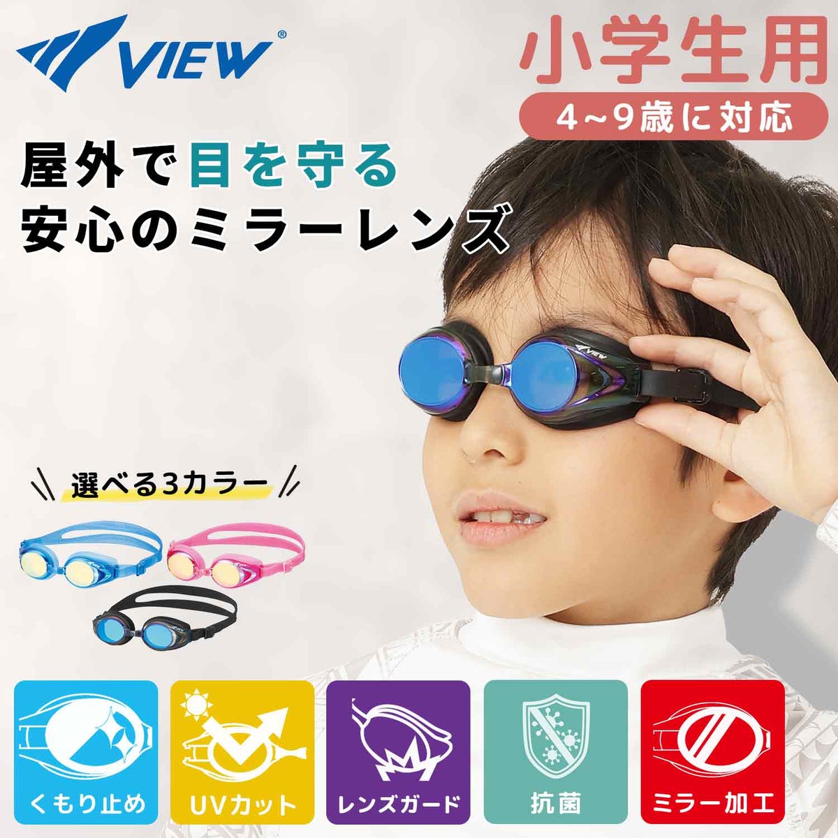 VIEWビュースイミングレーシングゴーグル水泳クッション付きジュニア用ミラーレンズ