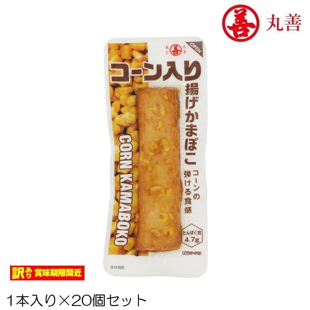 丸善コーン入り揚げかまぼこ20個セットたんぱく質MZ-8779-N