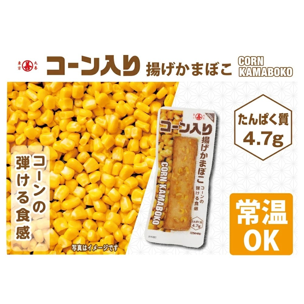 丸善コーン入り揚げかまぼこ20個セットたんぱく質MZ-8779-N