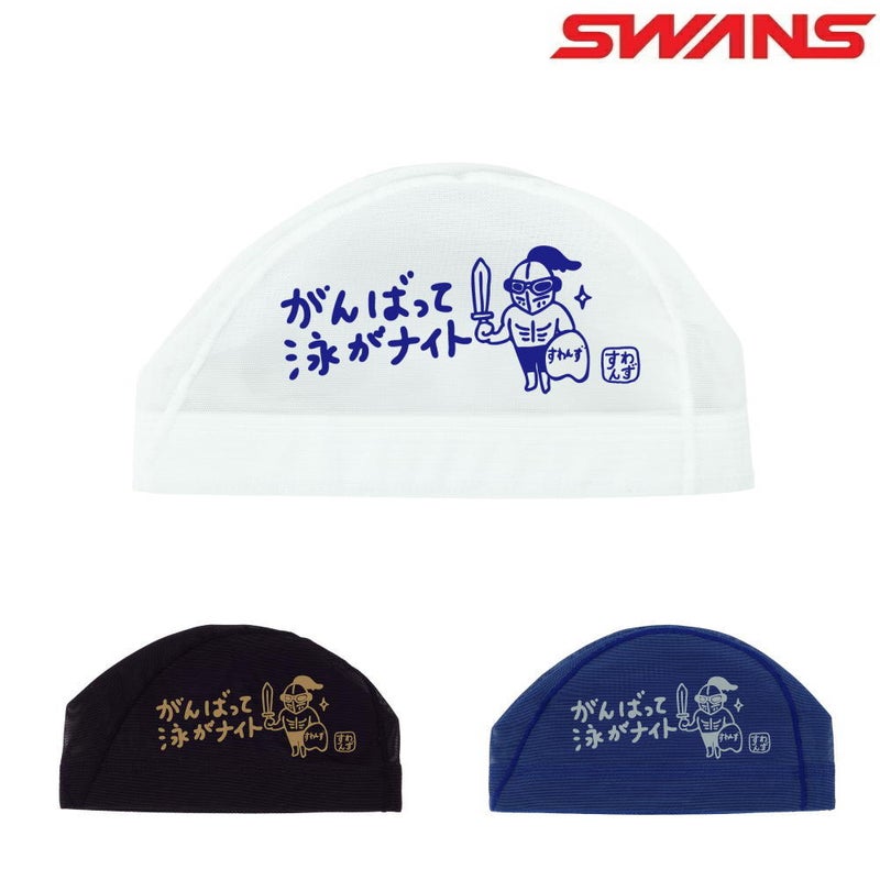 SWANSスワンズ限定メッシュキャップ【ナイト】